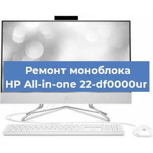 Модернизация моноблока HP All-in-one 22-df0000ur в Новосибирске